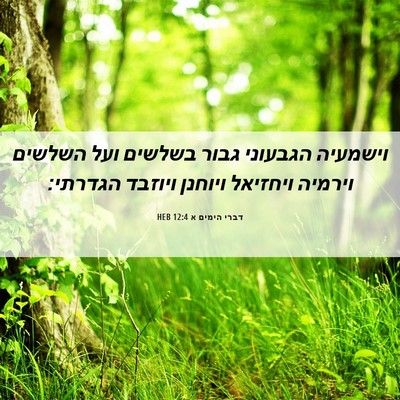 Picture 06 - דברי הימים א 12:4 HEB - וישמעיה הגבעוני גבור - Bible Verse Picture