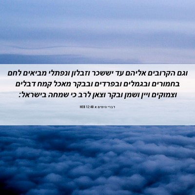 Picture 06 - דברי הימים א 12:40 HEB - וגם הקרובים אליהם עד יששכר - Bible Verse Picture