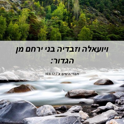 Picture 06 - דברי הימים א 12:7 HEB - ויועאלה וזבדיה בני ירחם מן - Bible Verse Picture