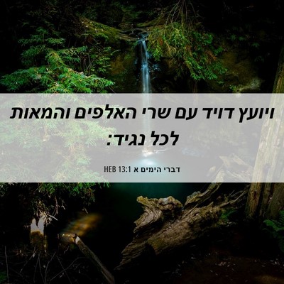 Picture 06 - דברי הימים א 13:1 HEB - ויועץ דויד עם שרי האלפים - Bible Verse Picture