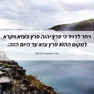 Picture 06 - דברי הימים א 13:11 HEB - ויחר לדויד כי פרץ יהוה פרץ - Bible Verse Picture
