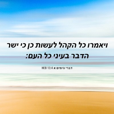 Picture 06 - דברי הימים א 13:4 HEB - ויאמרו כל הקהל לעשות כן כי - Bible Verse Picture