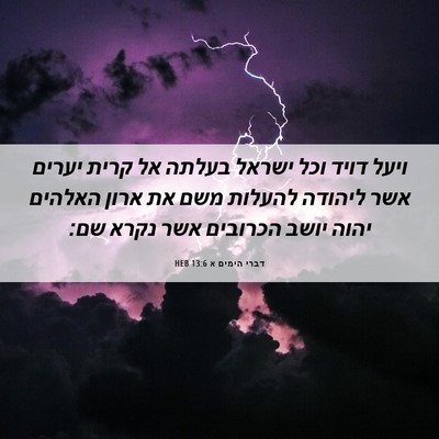 Picture 06 - דברי הימים א 13:6 HEB - ויעל דויד וכל ישראל בעלתה - Bible Verse Picture