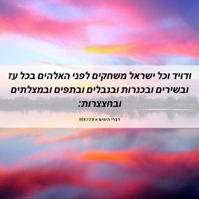 Picture 06 - דברי הימים א 13:8 HEB - ודויד וכל ישראל משחקים - Bible Verse Picture
