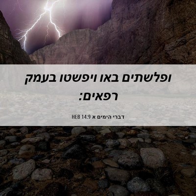 Picture 06 - דברי הימים א 14:9 HEB - ופלשתים באו ויפשטו בעמק - Bible Verse Picture