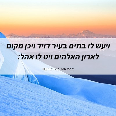 Picture 06 - דברי הימים א 15:1 HEB - ויעש לו בתים בעיר דויד ויכן - Bible Verse Picture