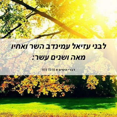 Picture 06 - דברי הימים א 15:10 HEB - לבני עזיאל עמינדב השר - Bible Verse Picture