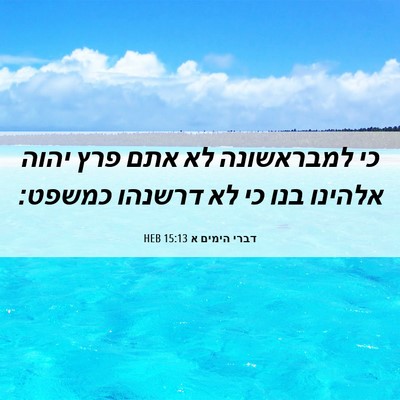 Picture 06 - דברי הימים א 15:13 HEB - כי למבראשונה לא אתם פרץ - Bible Verse Picture