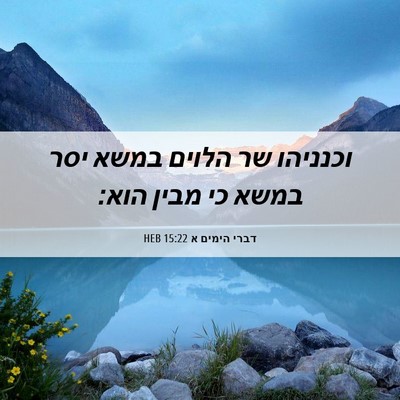 Picture 06 - דברי הימים א 15:22 HEB - וכנניהו שר הלוים במשא יסר - Bible Verse Picture