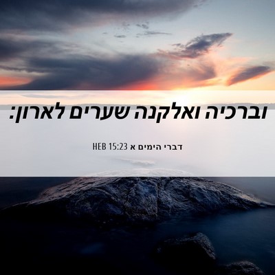 Picture 06 - דברי הימים א 15:23 HEB - וברכיה ואלקנה שערים - Bible Verse Picture