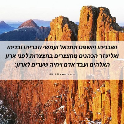 Picture 06 - דברי הימים א 15:24 HEB - ושבניהו ויושפט ונתנאל - Bible Verse Picture