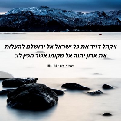 Picture 06 - דברי הימים א 15:3 HEB - ויקהל דויד את כל ישראל אל - Bible Verse Picture