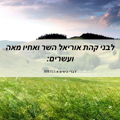 Picture 06 - דברי הימים א 15:5 HEB - לבני קהת אוריאל השר ואחיו - Bible Verse Picture