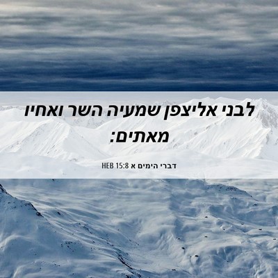 Picture 06 - דברי הימים א 15:8 HEB - לבני אליצפן שמעיה השר - Bible Verse Picture