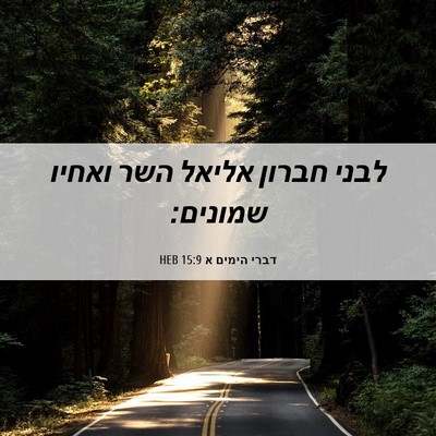 Picture 06 - דברי הימים א 15:9 HEB - לבני חברון אליאל השר ואחיו - Bible Verse Picture