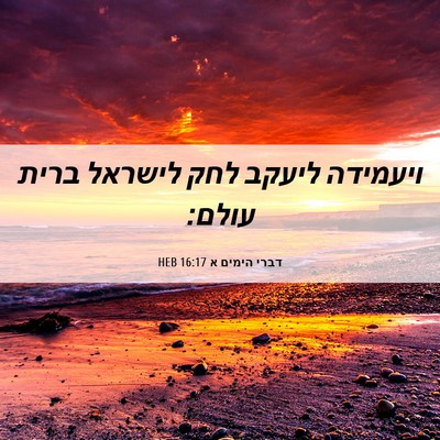 Picture 06 - דברי הימים א 16:17 HEB - ויעמידה ליעקב לחק לישראל - Bible Verse Picture