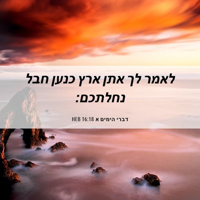 Picture 06 - דברי הימים א 16:18 HEB - לאמר לך אתן ארץ כנען חבל - Bible Verse Picture