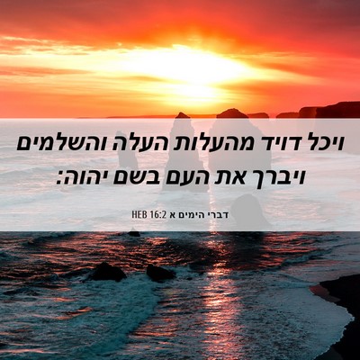 Picture 06 - דברי הימים א 16:2 HEB - ויכל דויד מהעלות העלה - Bible Verse Picture