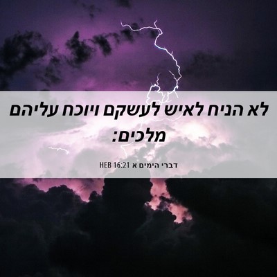 Picture 06 - דברי הימים א 16:21 HEB - לא הניח לאיש לעשקם ויוכח - Bible Verse Picture