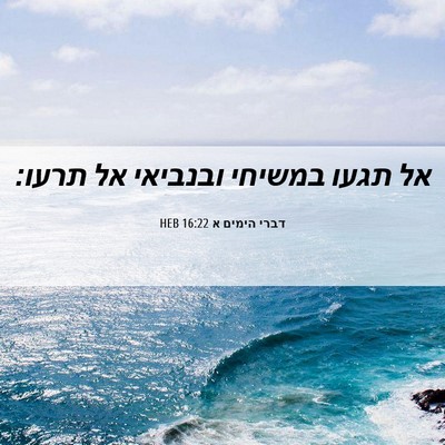 Picture 06 - דברי הימים א 16:22 HEB - אל תגעו במשיחי ובנביאי אל - Bible Verse Picture