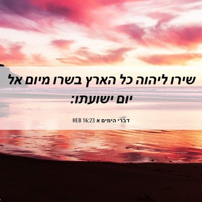 Picture 06 - דברי הימים א 16:23 HEB - שירו ליהוה כל הארץ בשרו - Bible Verse Picture
