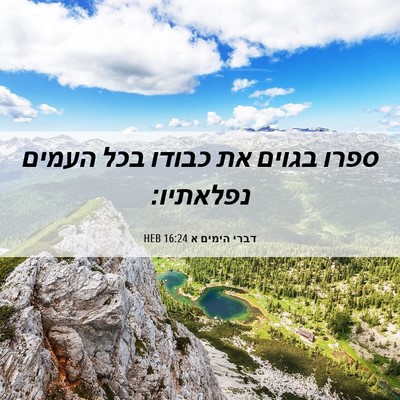 Picture 06 - דברי הימים א 16:24 HEB - ספרו בגוים את כבודו בכל - Bible Verse Picture