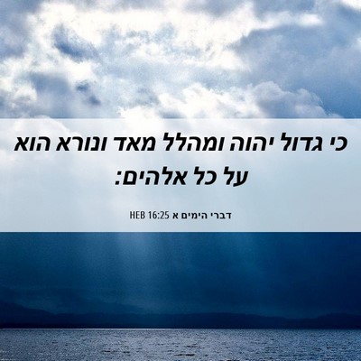 Picture 06 - דברי הימים א 16:25 HEB - כי גדול יהוה ומהלל מאד - Bible Verse Picture