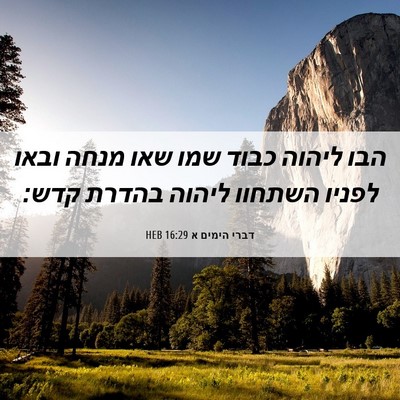 Picture 06 - דברי הימים א 16:29 HEB - הבו ליהוה כבוד שמו שאו מנחה - Bible Verse Picture