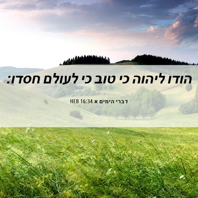 Picture 06 - דברי הימים א 16:34 HEB - הודו ליהוה כי טוב כי לעולם - Bible Verse Picture