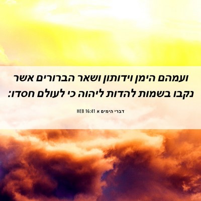 Picture 06 - דברי הימים א 16:41 HEB - ועמהם הימן וידותון ושאר - Bible Verse Picture