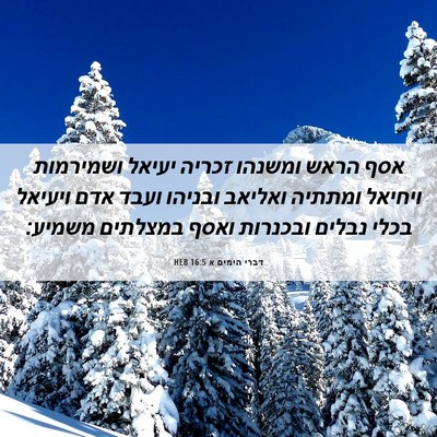 Picture 06 - דברי הימים א 16:5 HEB - אסף הראש ומשנהו זכריה - Bible Verse Picture