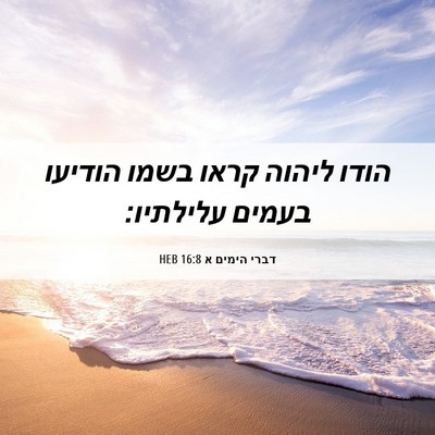 Picture 06 - דברי הימים א 16:8 HEB - הודו ליהוה קראו בשמו - Bible Verse Picture