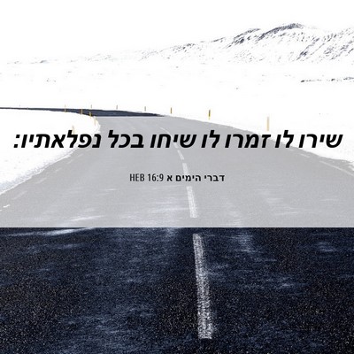 Picture 06 - דברי הימים א 16:9 HEB - שירו לו זמרו לו שיחו בכל - Bible Verse Picture