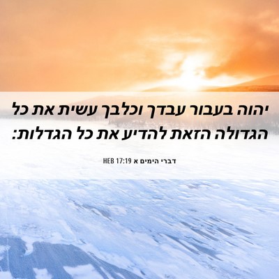 Picture 06 - דברי הימים א 17:19 HEB - יהוה בעבור עבדך וכלבך עשית - Bible Verse Picture