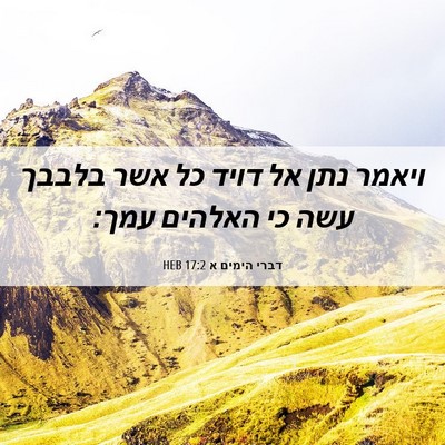 Picture 06 - דברי הימים א 17:2 HEB - ויאמר נתן אל דויד כל אשר - Bible Verse Picture