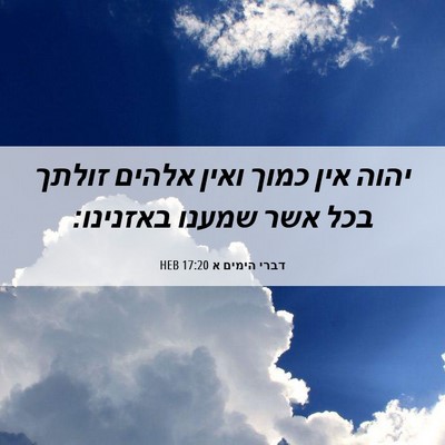 Picture 06 - דברי הימים א 17:20 HEB - יהוה אין כמוך ואין אלהים - Bible Verse Picture