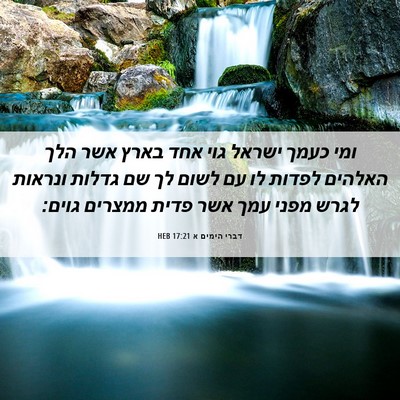 Picture 06 - דברי הימים א 17:21 HEB - ומי כעמך ישראל גוי אחד בארץ - Bible Verse Picture