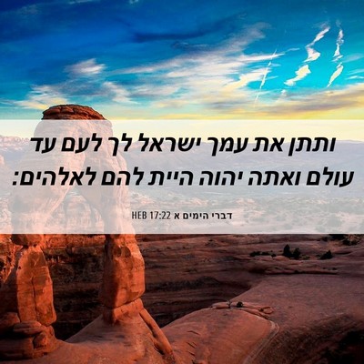 Picture 06 - דברי הימים א 17:22 HEB - ותתן את עמך ישראל לך לעם עד - Bible Verse Picture