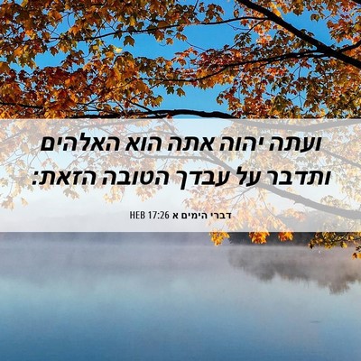 Picture 06 - דברי הימים א 17:26 HEB - ועתה יהוה אתה הוא האלהים - Bible Verse Picture
