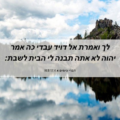 Picture 06 - דברי הימים א 17:4 HEB - לך ואמרת אל דויד עבדי כה - Bible Verse Picture
