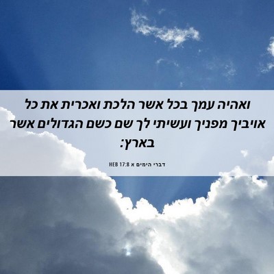 Picture 06 - דברי הימים א 17:8 HEB - ואהיה עמך בכל אשר הלכת - Bible Verse Picture
