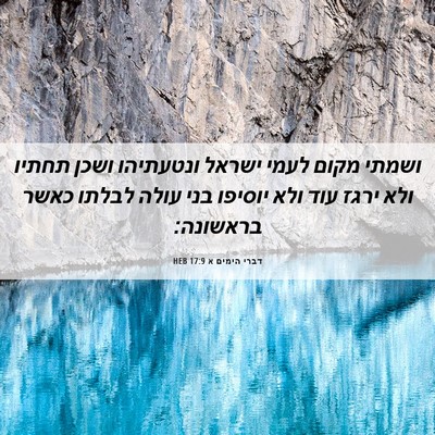 Picture 06 - דברי הימים א 17:9 HEB - ושמתי מקום לעמי ישראל - Bible Verse Picture
