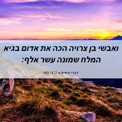 Picture 06 - דברי הימים א 18:12 HEB - ואבשי בן צרויה הכה את אדום - Bible Verse Picture