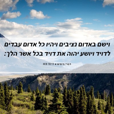 Picture 06 - דברי הימים א 18:13 HEB - וישם באדום נציבים ויהיו כל - Bible Verse Picture