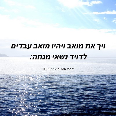 Picture 06 - דברי הימים א 18:2 HEB - ויך את מואב ויהיו מואב - Bible Verse Picture