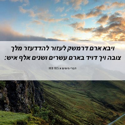 Picture 06 - דברי הימים א 18:5 HEB - ויבא ארם דרמשק לעזור - Bible Verse Picture