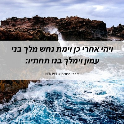 Picture 06 - דברי הימים א 19:1 HEB - ויהי אחרי כן וימת נחש מלך - Bible Verse Picture