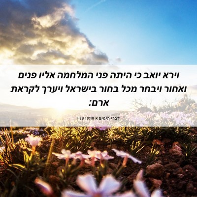 Picture 06 - דברי הימים א 19:10 HEB - וירא יואב כי היתה פני - Bible Verse Picture