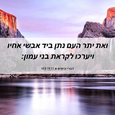 Picture 06 - דברי הימים א 19:11 HEB - ואת יתר העם נתן ביד אבשי - Bible Verse Picture
