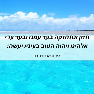 Picture 06 - דברי הימים א 19:13 HEB - חזק ונתחזקה בעד עמנו ובעד - Bible Verse Picture